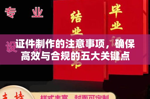 庆阳证件制作的注意事项，确保高效与合规的五大关键点