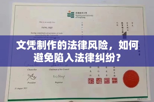 古镇文凭制作的法律风险，如何避免陷入法律纠纷？